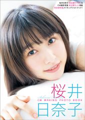 桜井日奈子 完全撮り下ろし＆CM撮影現場未公開カット満載！「桜井日奈子 CM MAKING PHOTO BOOK」発売！