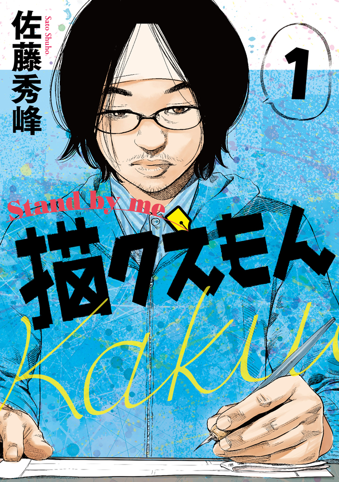 佐藤秀峰最新作 Stand By Me 描クえもん 第1巻 刊行のお知らせ 業界震撼 過酷すぎる漫画の現場を暴露 株式会社リイド社広報室のプレスリリース