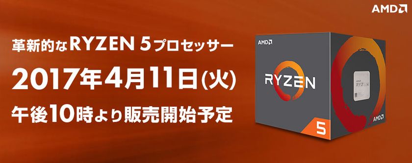 パソコン工房 Webサイトにて、
AMD(R) 最新プロセッサー
『 Ryzen(TM) 5 』搭載BTOパソコンを
4月11日(火) 午後10時より販売開始