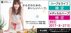 メディカルハーブ検定・ハーブ＆ライフ検定を8/27に実施　受験料に学割を導入し申込受付開始！