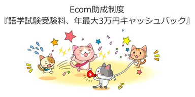 Ecom助成制度『語学試験料、年最大3万円キャッシュバック』