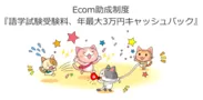 Ecom助成制度『語学試験料、年最大3万円キャッシュバック』