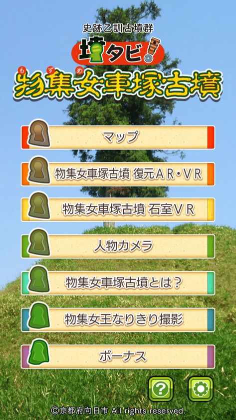 6世紀の古墳がAR・VRで甦る！
古墳復元体感アプリ「墳タビ！物集女車塚古墳」リリース