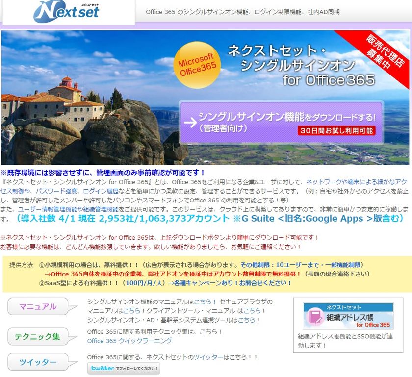ネクストセット、Microsoft Office 365導入企業向け
シングルサインオン機能に機能追加　
LINE WORKS や Salesforce 等とのログイン連携機能