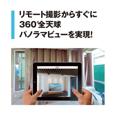 360°パノラマビュー