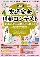 最優秀賞は賞金10万円！春の全国交通安全運動にて第8回「交通安全」川柳コンテストを開催！