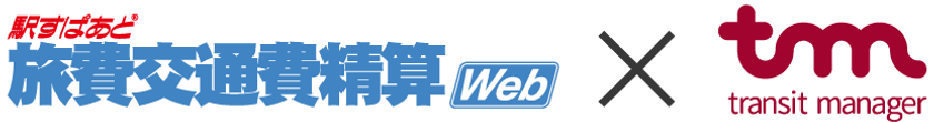 JR東日本グループが提供する「transit manager」と
「駅すぱあと」の旅費交通費精算サービスが連携