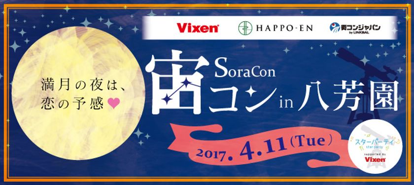 2017年は、星空の下でロマンチックな出会いを。
 “宙コン＠スターパーティ“毎月１回開催
４月１１日(火)は結婚式場「八芳園」で実施

