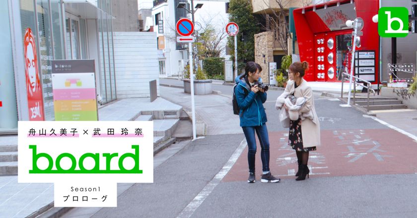 アルバムSNSアプリ『board』(iOS版)のCMが、いよいよ公開に！
＜公式サポーター＞舟山久美子と武田玲奈のW(ダブル)主演!!
～記念キャンペーンも同時開催中～