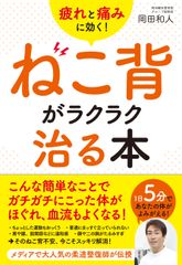 疲れと痛みに効く！ねこ背がラクラク治る本