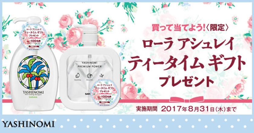 ヤシノミ洗剤を買ってティーセットなどが
当たるキャンペーンを開催