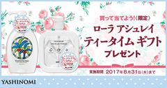 ヤシノミ洗剤を買ってティーセットなどが当たるキャンペーンを開催