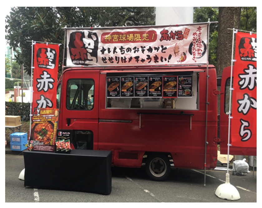 「赤から神宮球場キッチンカー」が期間限定でオープン
　赤からの名物つまみを手軽なホットドッグで！
3月31日～10月上旬まで