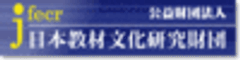 内閣府所管　公益財団法人 日本教材文化研究財団のロゴ