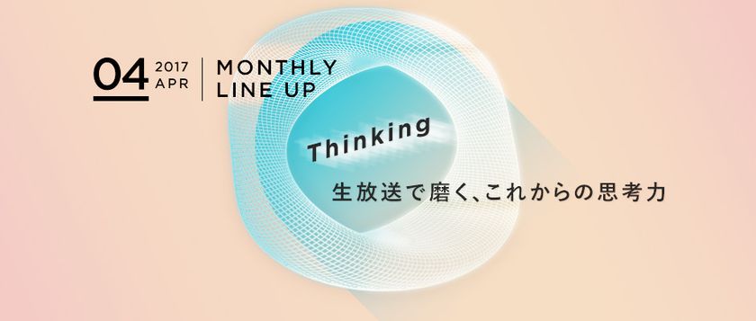 オンライン動画学習サービス『Schoo』
4月の参加型生放送ラインアップを公開
