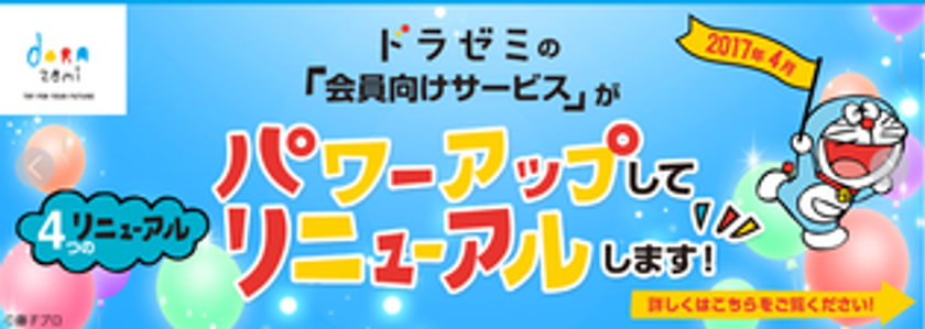 小学館の通信教育ドラゼミのデジタルコンテンツが
4月3日よりパワーアップ！