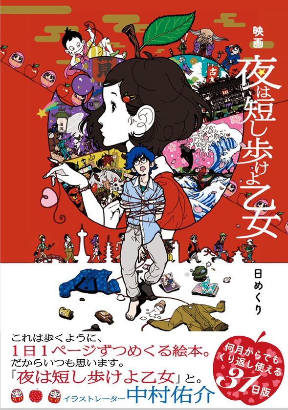 『映画「夜は短し歩けよ乙女」日めくり』を発売！
映画の感動を何度でも味わえる公式日めくり