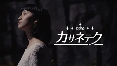 カサネテク