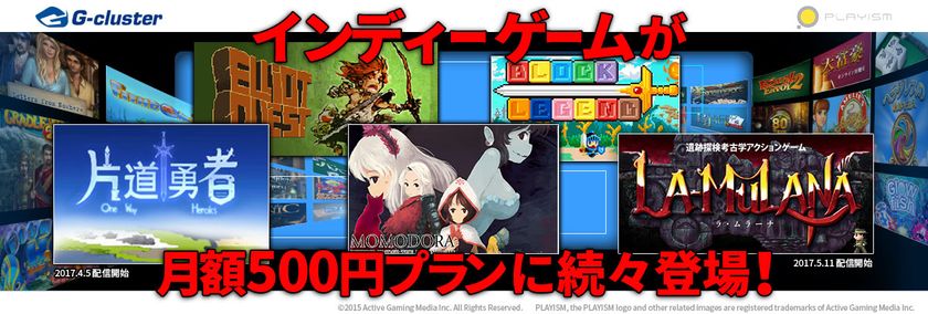 国内最大級のPCゲーム販売プラットフォーム
「PLAYISM」が提供するインディーゲームの中から
厳選した名作の数々を、4月5日より
クラウドゲームサービス「Gクラスタ」で配信開始！
