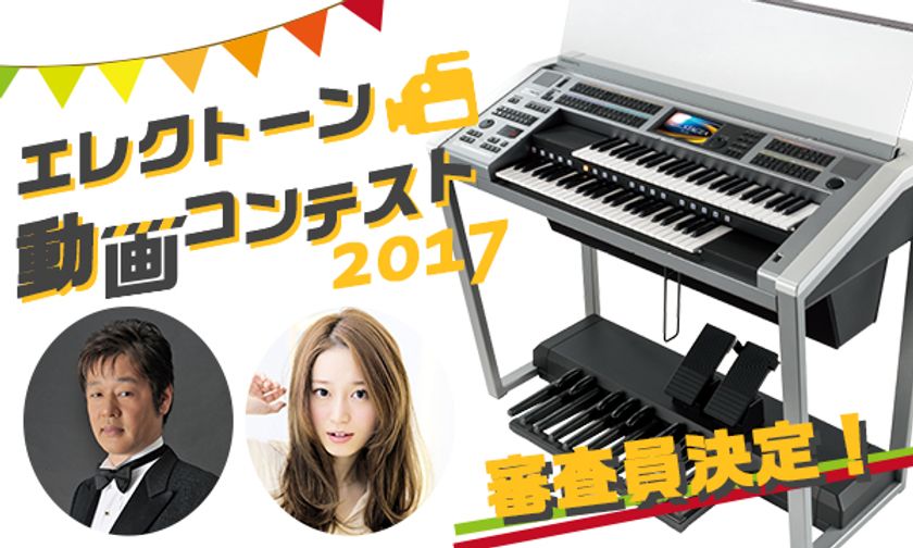 「エレクトーン動画コンテスト2017」審査員が決定！
岡部磨知さん、鷹野雅史さんが就任