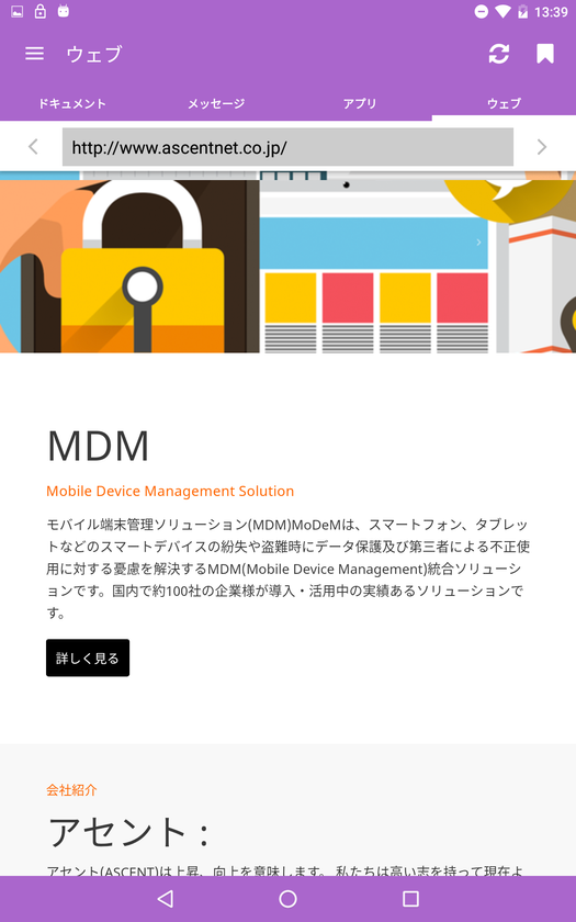 ［大幅アップデート］MDMサービス「MoDeM」に
「セキュアブラウザ」を基本機能として追加　
～月額費用は据え置き～