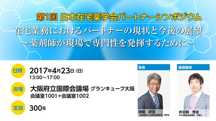 “薬剤師と協力して働ける人材＝パートナー”が重要に！
大阪で4/23開催「第1回シンポジウム」定員を300名に増席！