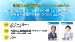 “薬剤師と協力して働ける人材＝パートナー”が重要に！大阪で4/23開催「第1回シンポジウム」定員を300名に増席！