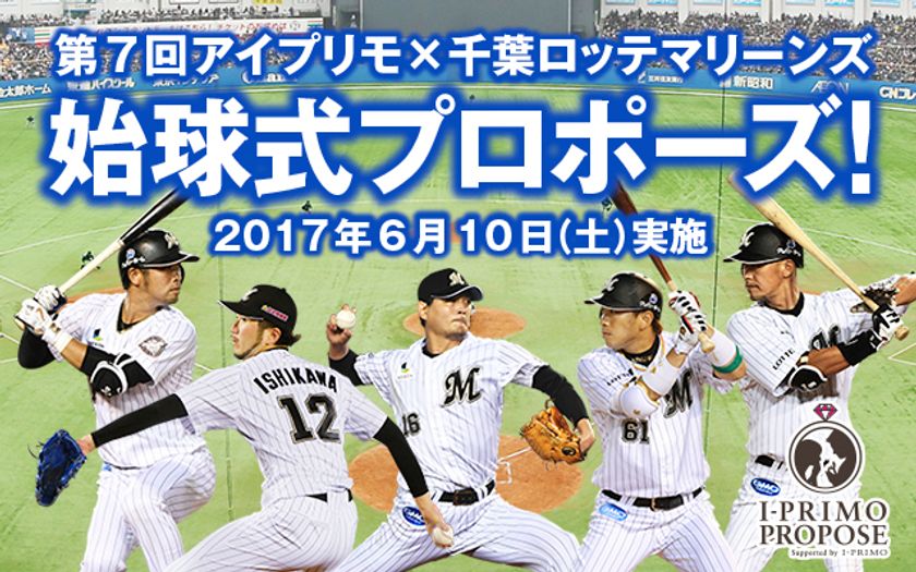 プロ野球選手からストライクを取れたらプロポーズ！
アイプリモ×千葉ロッテマリーンズ　
第7回「始球式プロポーズ」出演者の募集を開始