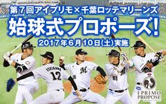 プロ野球選手からストライクを取れたらプロポーズ！アイプリモ×千葉ロッテマリーンズ　第7回「始球式プロポーズ」出演者の募集を開始