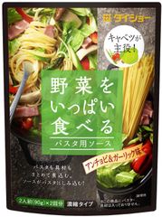 話題の“ワンポットパスタ”専用ソース、誕生！「野菜をいっぱい食べるパスタ用ソース」アンチョビ＆ガーリック味・トマト＆ハーブ味が新発売