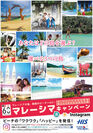 マレーシマ(島)・キャンペーン ポスター