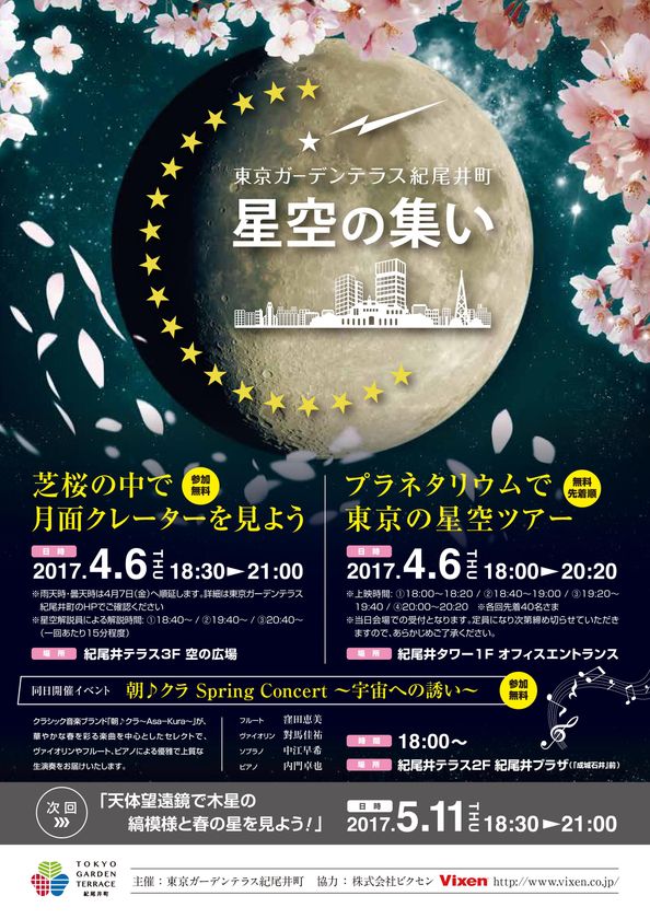 4月6日、満開の桜と月で“スターパーティ”
東京ガーデンテラス紀尾井町 「第5回 星空の集い」に協力
