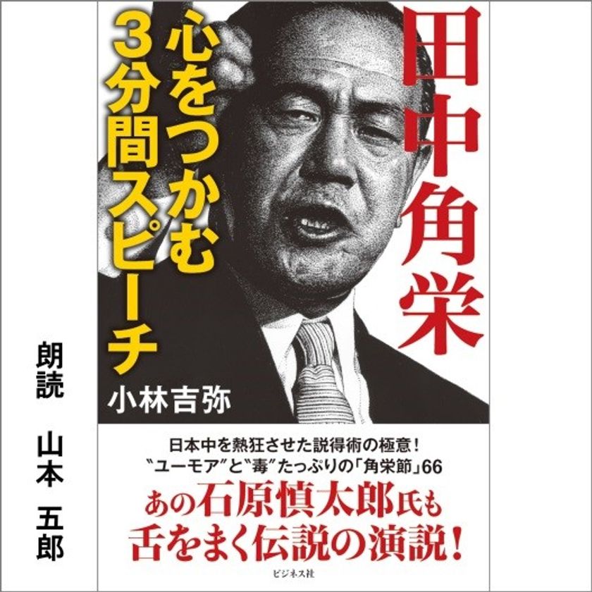 「いつでもどこでも」本を「耳で楽しめる」
オーディオエンターテインメントサービス
「Audible(オーディブル)」
伝説の名スピーチ・
人を動かす会話術と説得術を音声で楽しむ
「田中角栄 心をつかむ３分間スピーチ」
2017年4月5日（水）より配信開始
