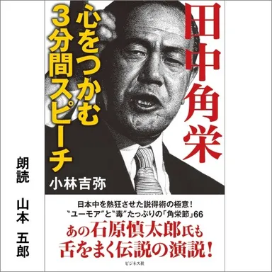 心をつかむ3分間スピーチ　田中角栄