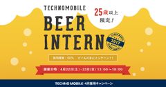 テクノモバイル、「BEER インターン」開始　25歳以上対象、ビール片手にリラックスした雰囲気でお仕事を体験