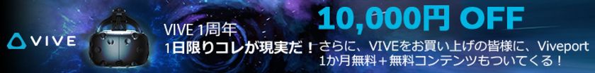 パソコン工房 Webサイトおよび全国取扱店舗にて、
ヘッドマウントディスプレイ『 VIVE 』が
1万円引きで購入できるお得なキャンペーンを
4月5日(水)限定で実施