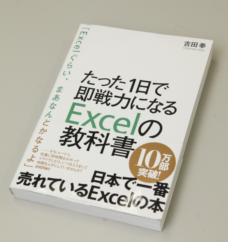 Excel本ブームの火付け役！
日本で一番売れているExcel書籍
「たった1日で即戦力になるExcelの教科書」
発売からわずか2年半で累計発行部数17万部突破！