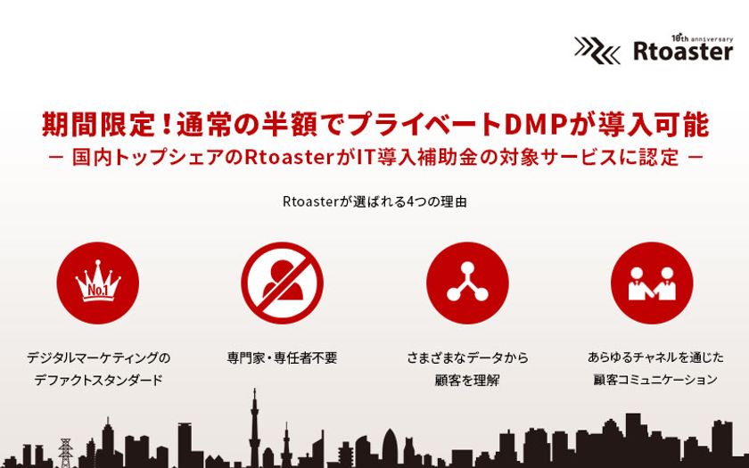 ブレインパッド提供の「Rtoaster」、経済産業省のIT導入補助金対象サービスに認定