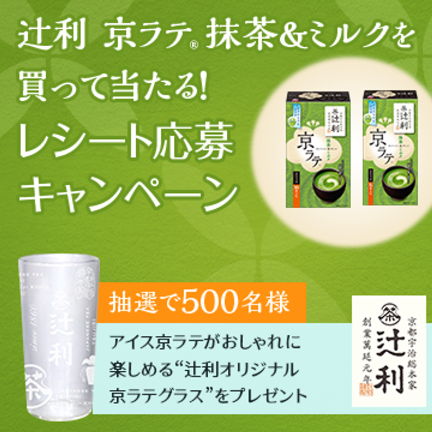 ＜辻利＞京ラテ 抹茶＆ミルクを買って当たる！キャンペーン実施中
抽選で500名様に、アイス京ラテがおしゃれに楽しめる
“辻利オリジナル 京ラテグラス”をプレゼント
