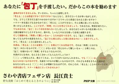 『はじめて考えるときのように』さわや書店フェザン店ＰＯＰ