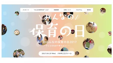 第一回みんなの保育の日2017～子どもは社会で育てよう！～