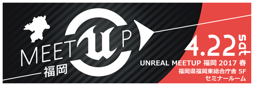 リンクトブレインとEPIC GAMES JAPAN
「Unreal Engine 4」のミートアップセッションを
4月22日(土)に福岡で開催！