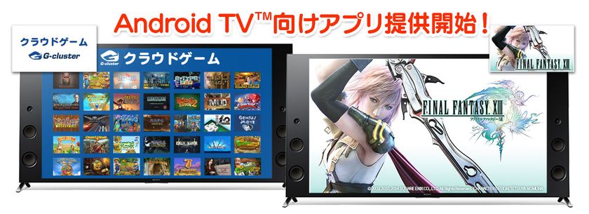 ソニーのAndroid TV(TM)機能搭載ブラビア(R)に
クラウドゲームアプリ「Gクラスタ」の提供を開始！