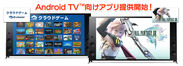ソニーのAndroid TV(TM)機能搭載ブラビア(R)にクラウドゲームアプリ「Gクラスタ」の提供を開始！