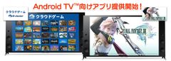 ソニーのAndroid TV(TM)機能搭載ブラビア(R)にクラウドゲームアプリ「Gクラスタ」の提供を開始！