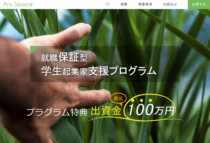 就職保証型学生起業家支援プログラム『ProSpace』の
募集開始に関するお知らせ