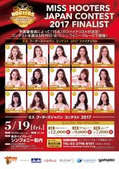 「ミス フーターズジャパン コンテスト2017」出場者