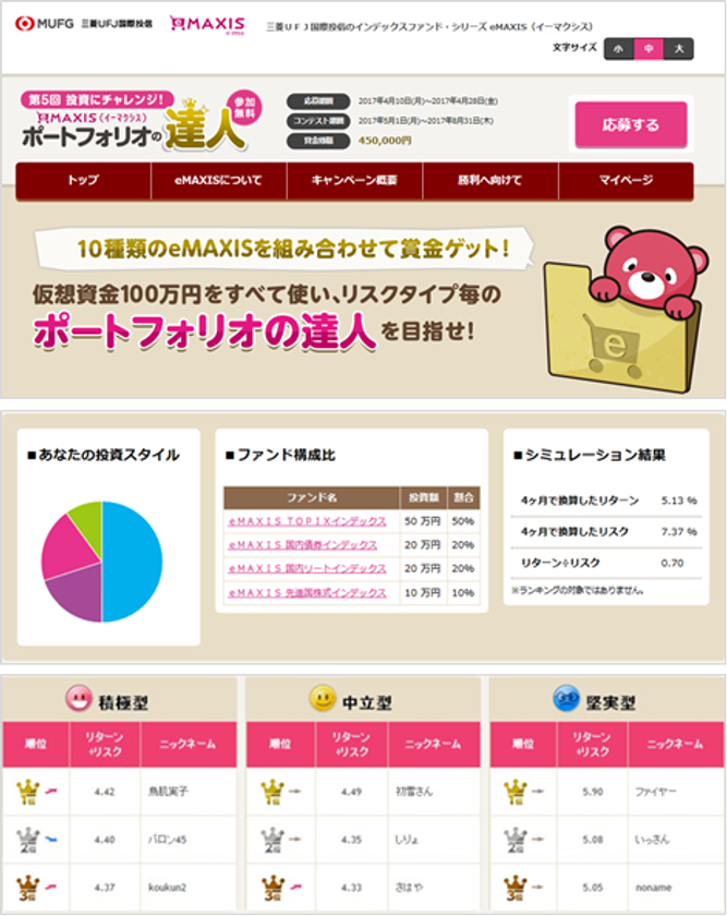 第5回 投資にチャレンジ！
eMAXIS「ポートフォリオの達人」コンテスト開催