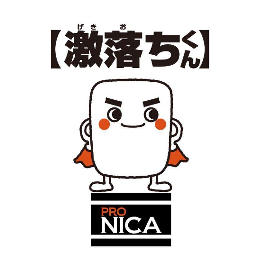 業界初！激落ちくんと消臭アイテムがまさかのコラボ！
限定Tシャツを4月11日販売開始！