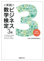 「ビジネス数学検定Lite」の名称を「ビジネス数学検定3級」に変更し、公式テキストを発刊！～新年度から「ビジネス数学」公式サイトもリニューアル～